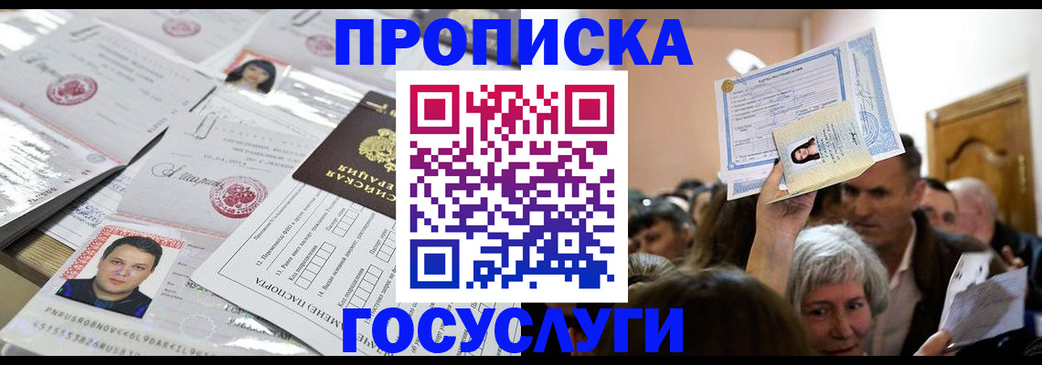 купить прописку в Краснозаводске